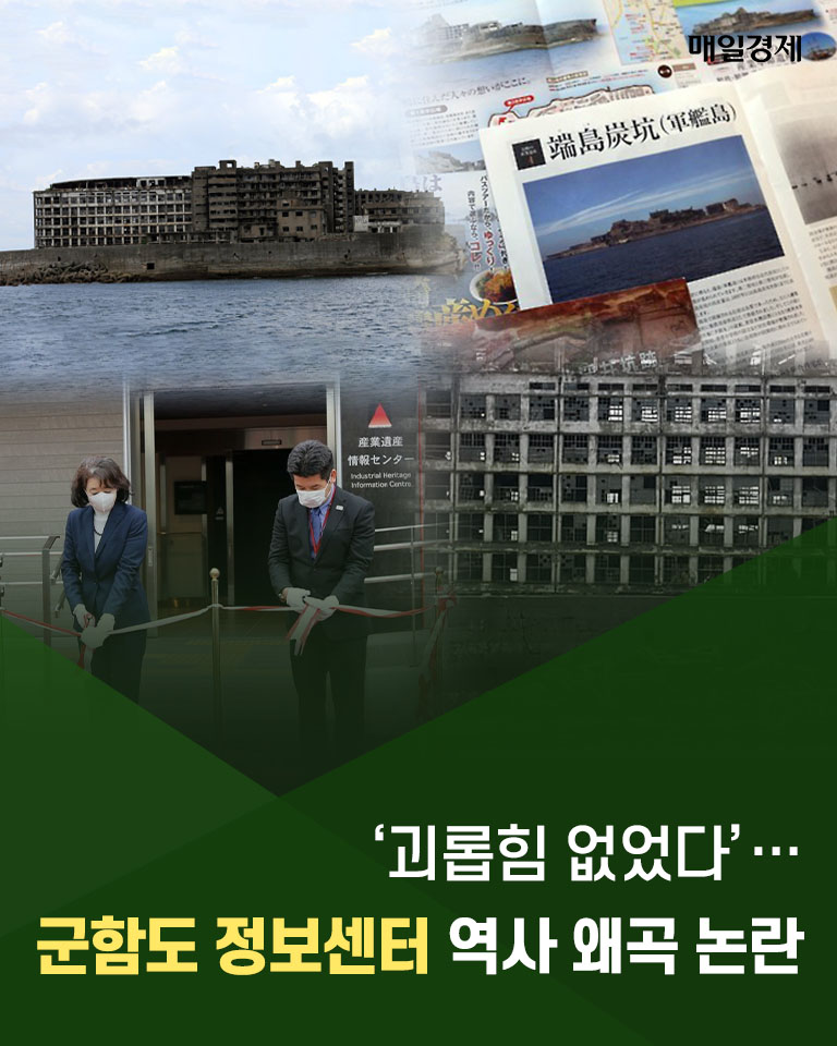 카드뉴스 `괴롭힘 없었다`군함도 정보센터 역사 왜곡 논란 매일경제