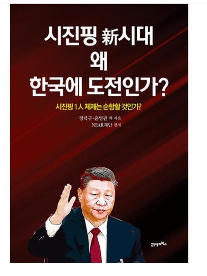 “시진핑이 전쟁 일으킬수도”…중국, 한국에 위협될까 [Books]