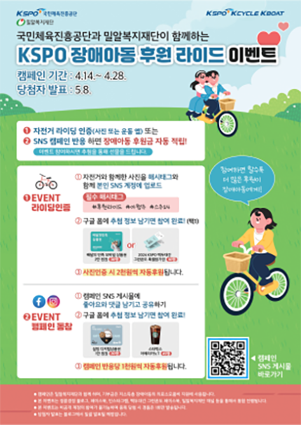 서울올림픽기념국민체육진흥공단X밀알복지재단, 장애아동 후원을 위한 자전거 타기 행사